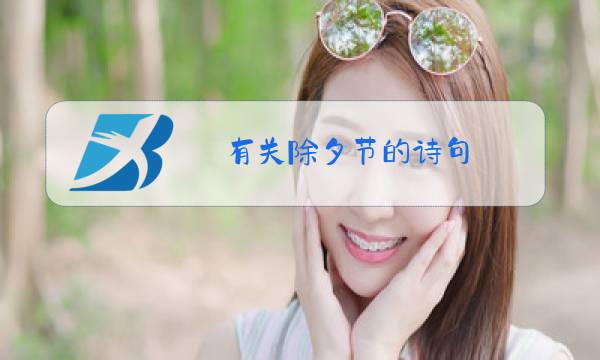 有关除夕节的诗句 古诗图片